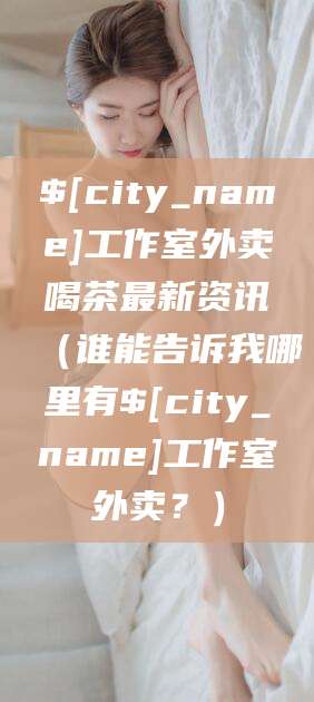安康工作室外卖喝茶最新资讯（谁能告诉我哪里有安康工作室外卖？）