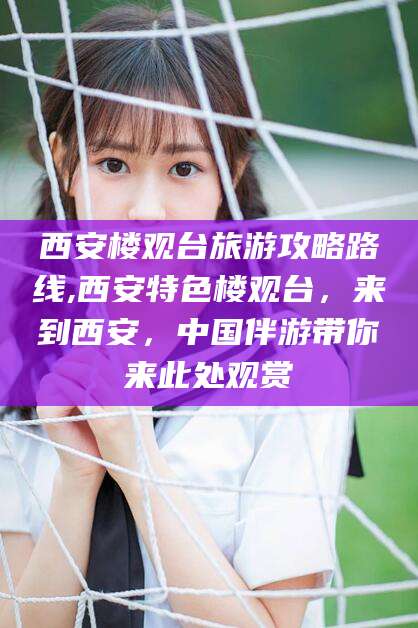 安康西安楼观台旅游攻略路线,西安特色楼观台，来到西安，中国伴游带你来此处观赏