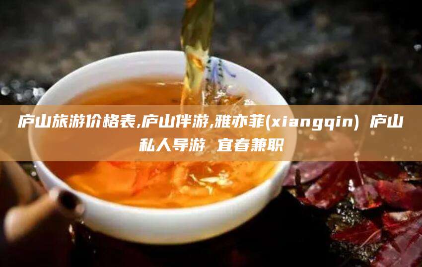 安康庐山旅游价格表,庐山伴游,雅亦菲(xiangqin) 庐山私人导游 宜春兼职