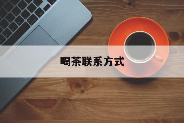 安康喝茶信息平台最新资讯（谁能告诉我哪里有安康喝茶联系方式？）