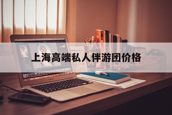 茉莉伴游伴游天下全国联盟最新资讯（谁能告诉我哪里有安康上海高端私人伴游团价格？）