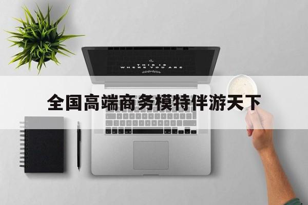 重庆第二届礼宾小姐大赛复赛最新资讯（谁能告诉我哪里有安康全国高端商务模特伴游天下？）