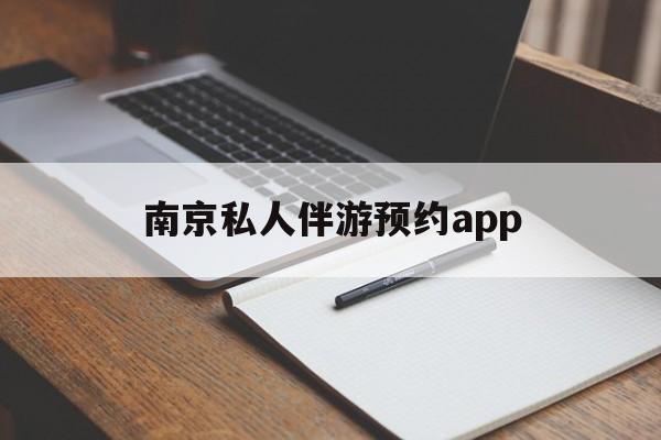 茉莉伴游伴游天下全国联盟最新资讯（谁能告诉我哪里有安康南京私人伴游预约app？）